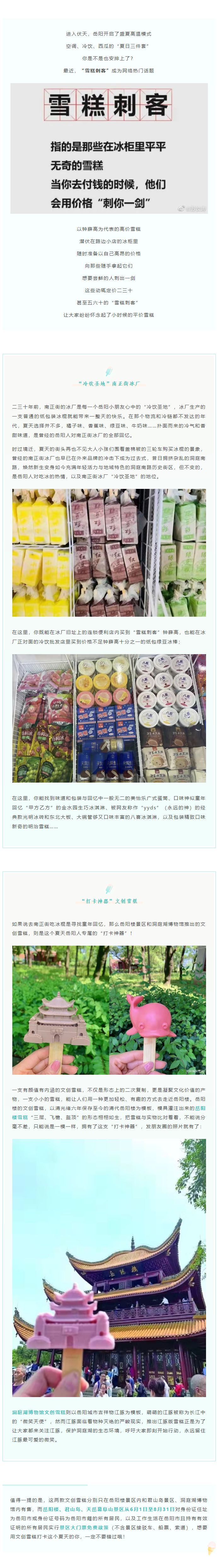 【夏日岳陽(yáng)】文創(chuàng)雪糕、兒時(shí)回憶、平價(jià)冰棍……遠(yuǎn)離“雪糕刺客”，教你怎么在岳陽(yáng)清涼一“夏”！.png